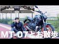 新型MT-07とゆるりと散歩を楽しむの巻。