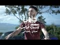 Nouamane Belaiachi - Jamais Danit (Exclusive) l (نعمان بلعياشي - جامي ظنيت (فيديو كليب حصري