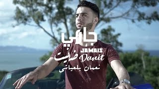 Nouaman Belaiachi - Jamais Danit (Exclusive) l (نعمان بلعياشي - جامي ظنيت (فيديو كليب حصري
