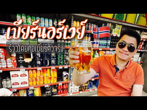 วีดีโอ: 10 เครื่องดื่มแอลกอฮอล์ในนอร์เวย์