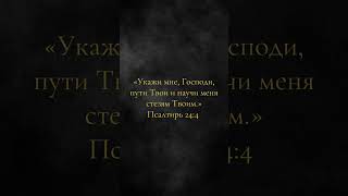 Стих дня ! #библия #вера #христианство