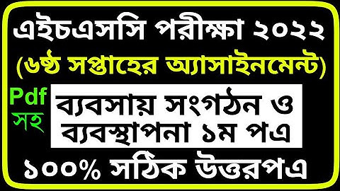 HSC 2022 Business Organization and Management Assignment 6th Week || ব্যবসায় সংগঠন ও ব্যবস্থাপনা