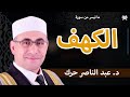 الكهف د عبد الناصر حرك      ملك المقامات