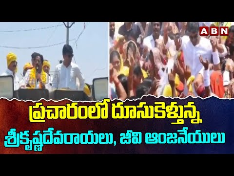 ప్రచారంలో దూసుకెళ్తున్న శ్రీకృష్ణదేవరాయలు, జీవి ఆంజనేయులు | TDP Election Campaign | ABN Telugu - ABNTELUGUTV