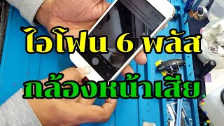 เปลี่ยนแพรกล้องหน้าไอโฟน​ 6​ พลัสbyช่างหนุ่ยสารคาม​Tel.0653818897Ep:48