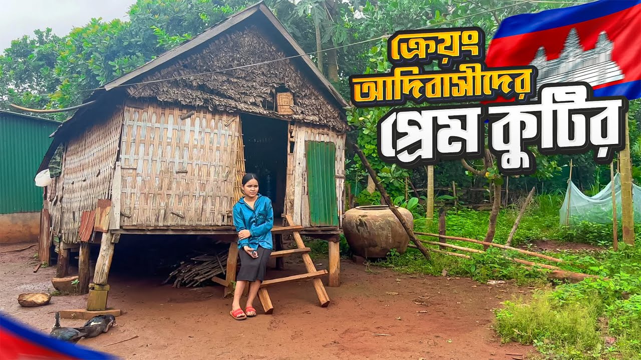 কম্বোডিয়ার ক্রেয়ং আদিবাসী তরুণীরা বিয়ের আগে যা করে || Love Huts of Cambodia