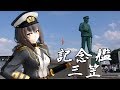 【MMD艦これ】記念艦三笠