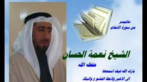 نعمة الحسان - اجمل تجويد ماتيسر من سورة الانعام