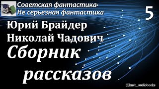 Аудиокнига. Брайдер Юрий Михайлович. Чадович Николай. Сборник рассказов № 5 || Советская фантастика