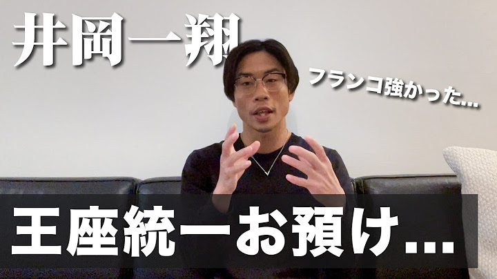 井岡一翔vs ジョシュア・フランコ統一戦まさかの結果...【世界スーパーフライ級王座統一戦】