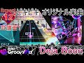 【D4DJ】Deja Boon Expert 12+ PFC【手元+内部高音質】