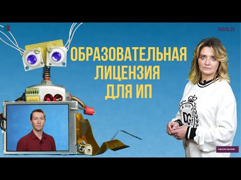 Образовательная лицензия для ИП