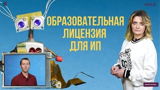 Образовательная лицензия для ИП