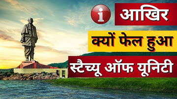 क्यों फेल हुआ Statue of Unity ? | Why Statue of Unity Failed
