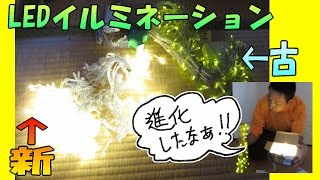 LED イルミネーション の、進化 に驚いた件 ☆ 新調！→【 AGPtek 】 LED カーテンライト