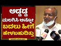 ಕುಮಾರಸ್ವಾಮಿ ಆ ರೀತಿ ಮಾತನಾಡಬಾರದಿತ್ತು | GT Devegowda | HD Kumaraswamy VS Sumalatha | NewsFirst Kannada