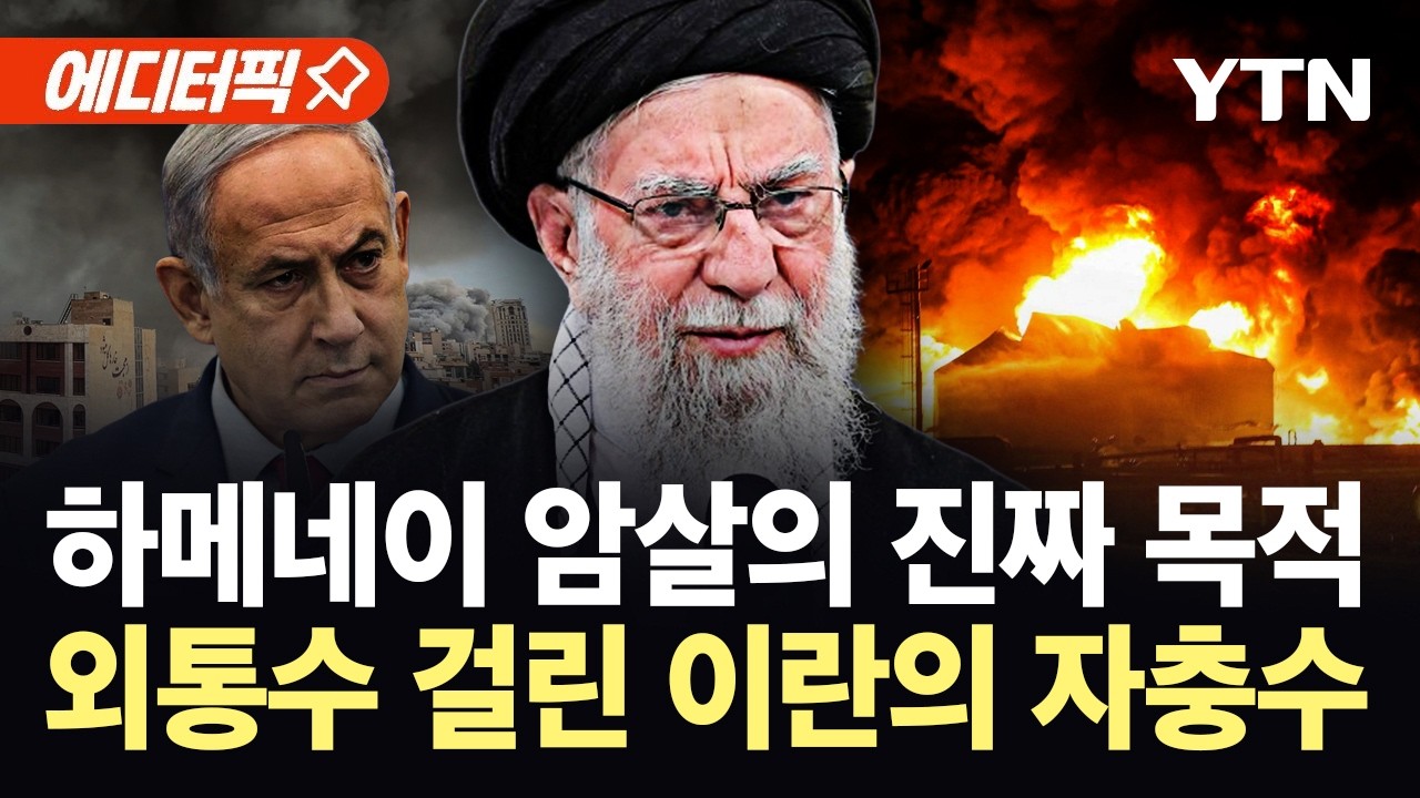 [에디터픽] '하메네이 암살'로 전면전 유도한 이스라엘…치밀한 덫에 빠진 이란 / YTN