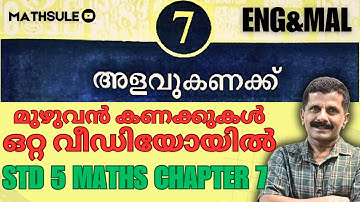 STD5 MATHS CHAPTER 7 MEASURE MATH അളവ് കണക്കുകൾ NEW TEXT KERALA SYLABUS DETAILED CLASS ENG-MAL