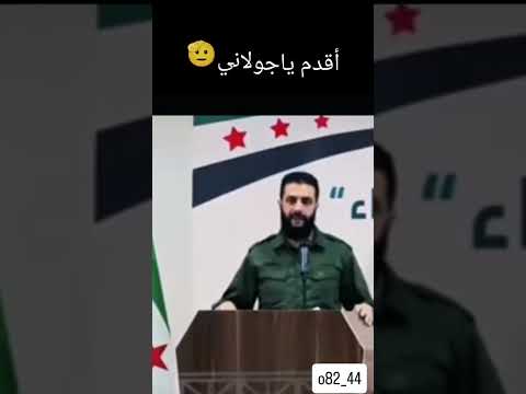 ونحن الحماة وانتم غزاة أقدم ياجولاني الاغنية الجديده