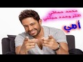 محمد حماقي اجمل اغنيه لعيد الام اكتر وحده حبتنى