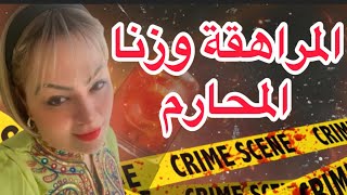 قصة كاملة زنا المحارم ..إعتراف خطير ..قصة مستحيل تصدقوها
