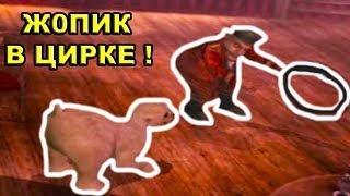 Ж0ПИК В ЦИРКЕ ! - Syberia 2 Прохождение - #4