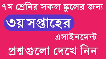 ৭ম শ্রেনির এসাইনমেন্ট-৩ || প্রশ্ন || Class 7 Assignment-3 || Question || English,Math,Agriculture