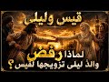 💔 قيس وليلى | القصة التي أبكت التاريخ.. ملحمة صوتية بصرية مبهرة