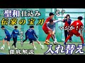 【ドリブル】気づいたら抜かれている!?聖和学園伝家の宝刀・入れ替え徹底解説!#ドリブル #自主練 #聖和学園 #サッカーチャンネル