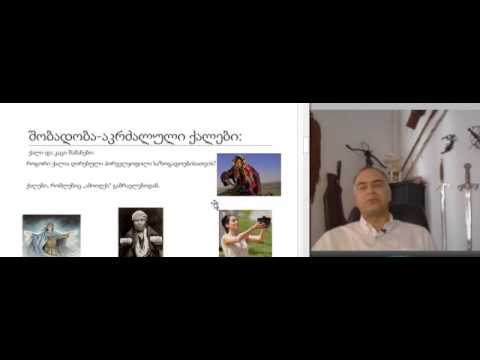გიგი თევზაძე.  კაცების და ქალების შესახებ.  ლექცია 3.1.