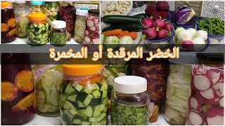 الخضر المرقدة أو المخمرة احسن ما يمكن توجدي للصيف/البروبيوتيك الطبيعي