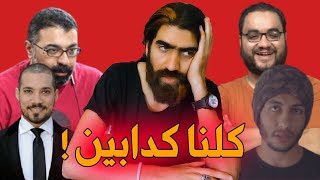 وهم اليوتيوبرز - كلنا كدابين!