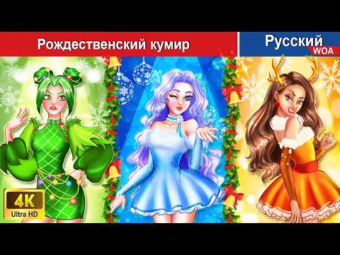 Рождественский Кумир Сказки На Ночь Русский Сказки - Woarussianfairytales