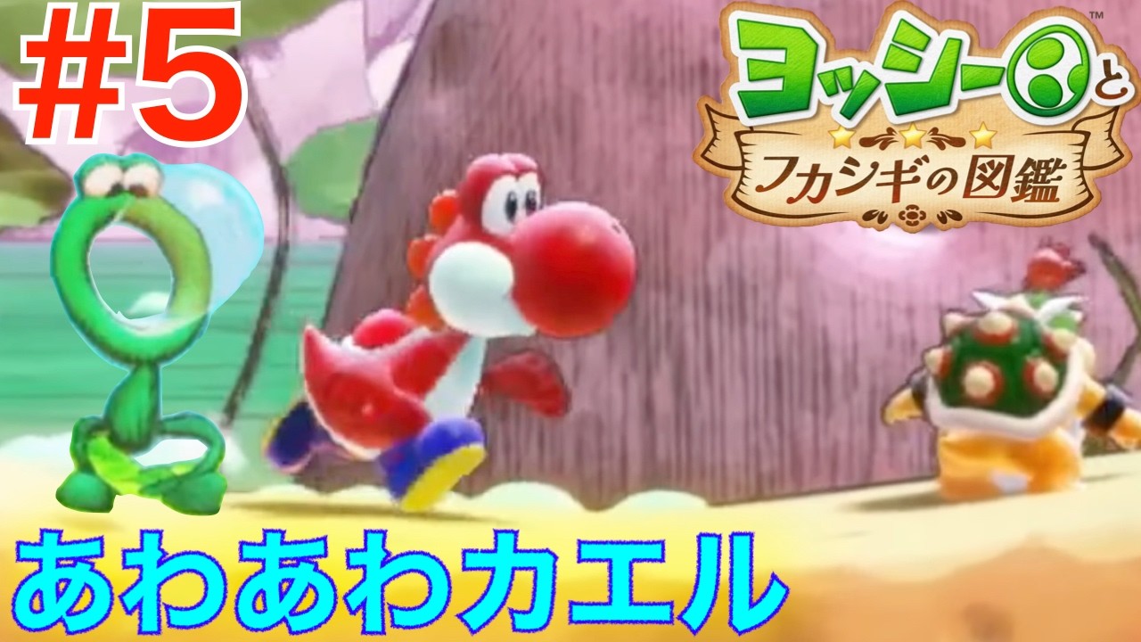 ヨッシー 5 Riding the Bubbles of the Foamy Frog! [Yoshi's Mysterious