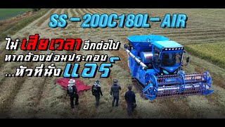 Sakpattana SS-200C180L-AIR | หัวที่นั่งแอร์สามารถติดตั้ง-ซ่อมได้ด้วยตนเอง | Mini Combine Harvester