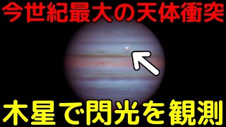 木星で「今世紀の太陽系内で最大の天体衝突」発生の瞬間を観測！詳細な分析結果が凄い