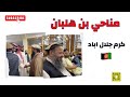 كرم جلال اباد شوفو الاستقبال شلون