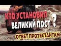 Протестантам о посте