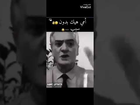أمي فجأة بدون سبب لما أمي تبهدلني شرتح رئيس سوريا القادم أنتو فلتو حالات واتس لاتنسوا الاشتراك