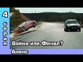 Моя левая сторона 4 серия – анонс.