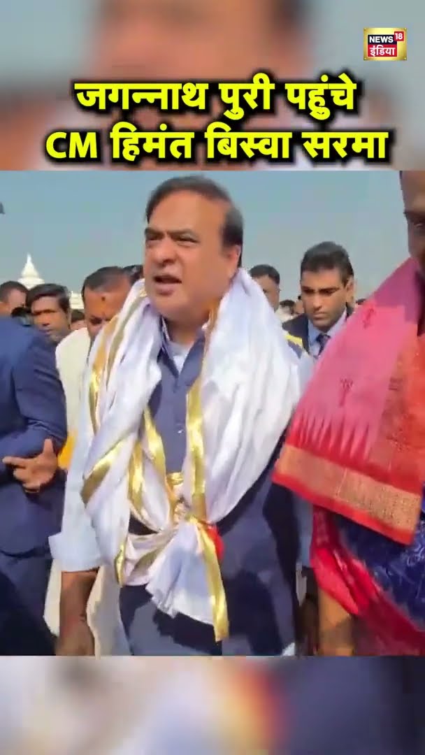 जन्नाथपुरी पहुंचे असम के मुख्यमंत्री हिमंत बिस्वा सरमा | Assam News | Shree Jagannath Temple
