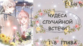 Озвучка манги | Чудеса случайной встречи | 1, 2, 3, 4, 5, 6, 7, 8 глава