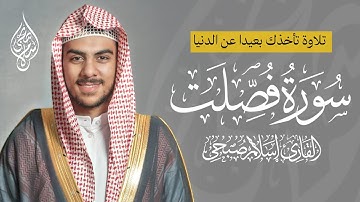 سورة فصلت اسلام صبحي | تلاوة تأخذك بعيدا عن الدنيا وضجيجها