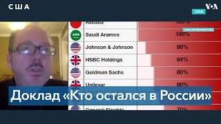 Какие корпорации продолжают работать в РФ, несмотря на войну