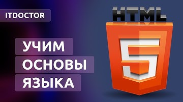 HTML для начинающих, Как сделать сайт, Как начинается веб разработка