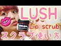 【LUSH購入品】愛用リップスクラブのやり方・リップケア方法❤️【lip scrub】
