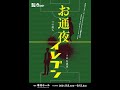 渋谷ニコルソンズ×Monkey Works.提携舞台公演「お通夜イレブン」《Kick Off》J-LOD