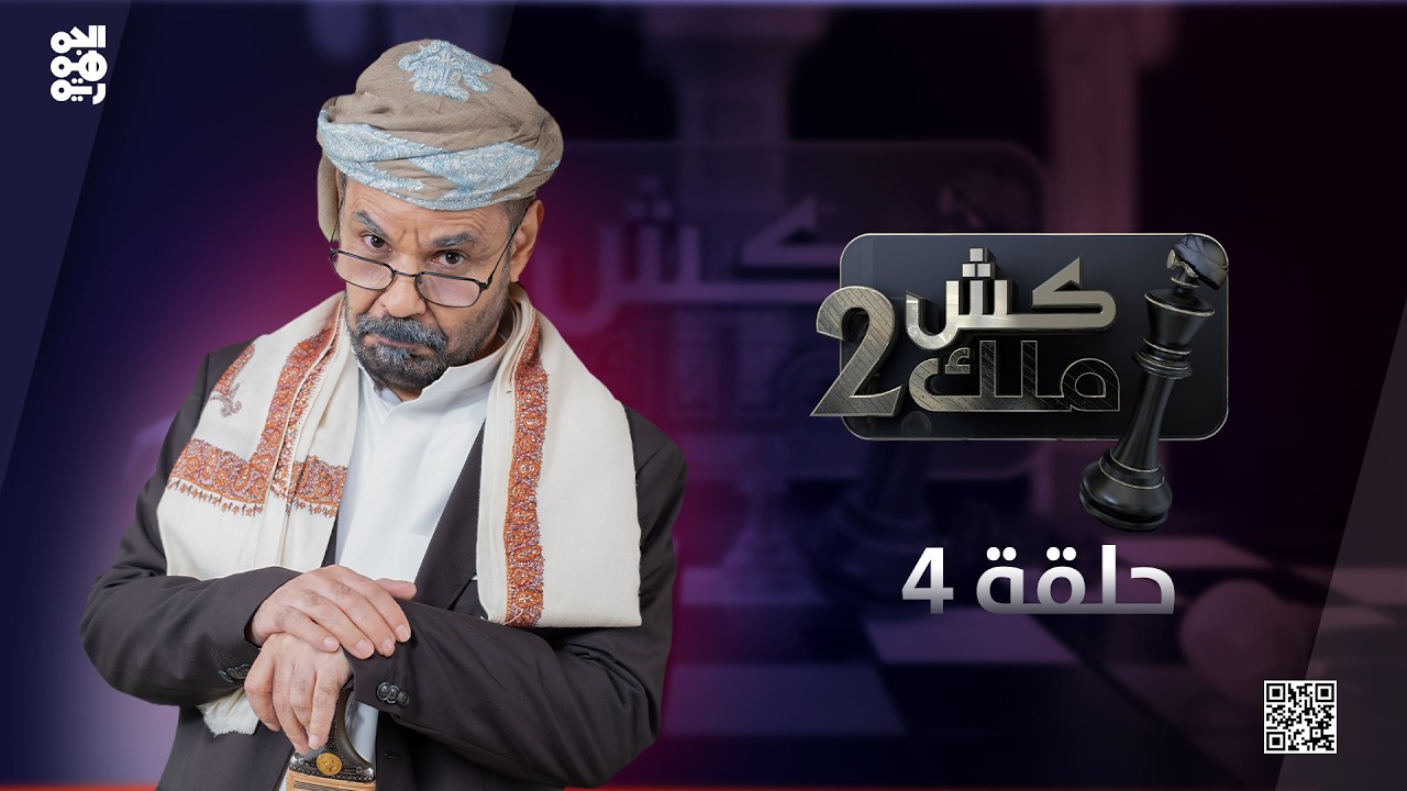 كش ملك2 | الحلقة 4 | للفنان محمد الأضرعي