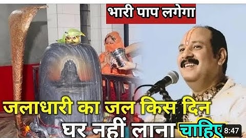 शिव मंदिर से जल चढ़ाकर कृपया इस 1 दिन घर मत लाना/ जलाधारी से कब घर जल नहीं लाना चाहिए Prdeep mishra