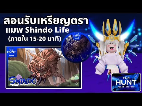 [EVENT] สอนรับเหรียญตรา แมพ Shindo Life ใช้รับของฟรีอีเว้นท์ THE HUNT FIRST EDITION ROBLOX